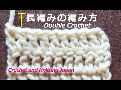 長編みの編み方【かぎ針編み】編み図・字幕解説 How to Double Crochet / Crochet and Knitting Japan