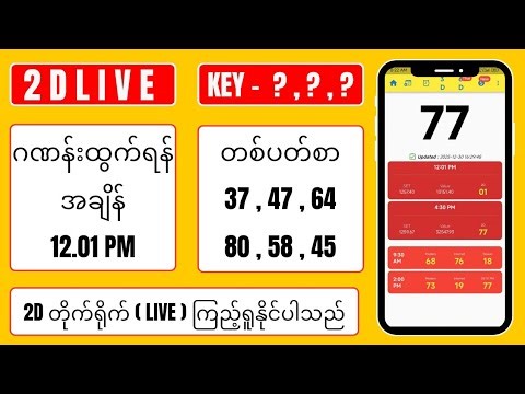 5.1.2026 နေ့လည် ( 12.01 )PM 2D LIVE တူတူကြည့်ကြမယ်