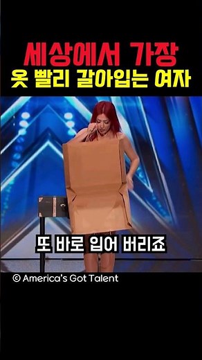 세상에서 가장 옷 빨리 갈아입는 여자