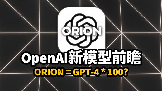 OpenAI ORION 即将来袭，性能提升至 GPT-4 的 100 倍！