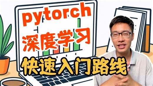 【pytorch+深度学习】适合零基础的快速入门路线，从入门到实战，通俗易懂，一套解决Pytorch框架所有问题！深度学习/人工智能/神经网络