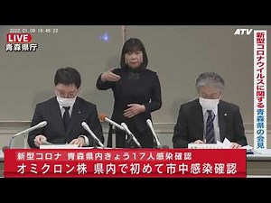 20220109 16:30～ 青森県内でオミクロン株の市中感染 初めて確認