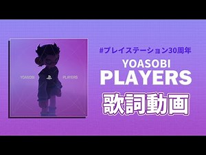 【歌詞付き】PLAYERS / YOASOBI【高音質】【プレイステーション30周年 】