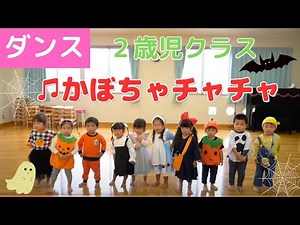 ＃188【ダンス】かぼちゃチャチャ