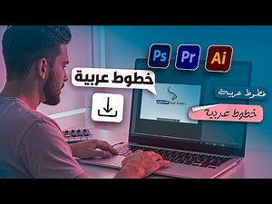 خطوط عربية حديثة 200🔥خطوط عربية فوتوشوب