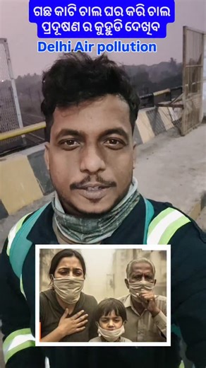 Sumant Pradhan on Instagram: "ଗଛ କାଟି ଚାଲ ଘର କରି ଚାଲ। ପ୍ରଦୂଷଣ ର କୁହୁଡି ଦେଖିବ #delhi #airpollution #ownvoice #odia #motivational #motivation #n95#airfilter #pollution"