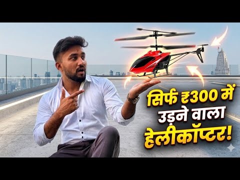 सिर्फ ₹300 में उड़ने वाला हेलीकॉप्टर! 🚁😱 Sensor RC Helicopter Test
