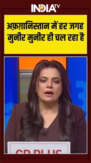 #afghanistan में हर जगह मुनीर-मुनीर ही चल रहा है ! #pakistanafghanistan #kabul #airstrike #ytshorts