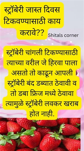 स्ट्रॉबेरी खराब होऊ नये यासाठी काय करावे?? #food #shortfeed