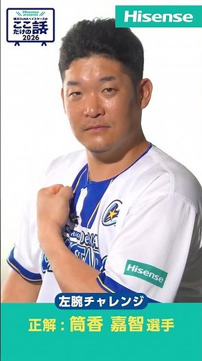 #1「私だけが知ってる相川監督」Hisense presents 横浜DeNAベイスターズのここだけの話2026【ハイセンス_横浜DeNAベイスターズ】short ②