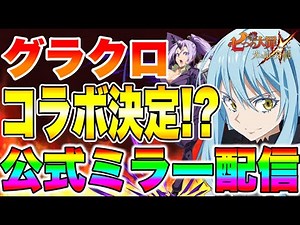 転スラコラボ復刻！？グラクロ公式ミラー生放送！！【グラクロ】【七つの大罪グランドクロス】