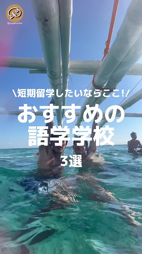 短期留学したいならここ✈️おすすめの語学学校3選🎓 #短期留学 #フィリピン留学 #ニュージーランド留学 #カナダ留学 #留学