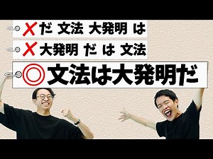 文法はiPhoneを超える大発明。文法に毎日お礼を言おう【リメイク2】#213