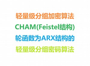 轻量级分组加密算法CHAM的原理详细讲解