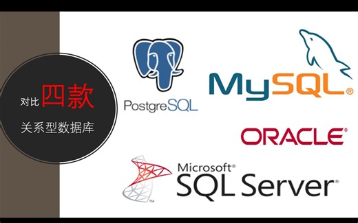 对比四款主流关系型数据库