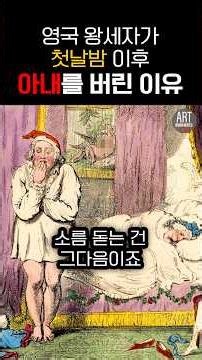 첫날밤 보내고 아내 쫓아낸 미친 왕세자 #아트인문학 #history