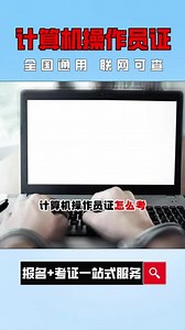 计算机操作员证怎么考？计算机操作员证报考条件是什么？计算机操作员证有用吗？计算机操作员证含金量高吗？详细为你解答计算机操作员证报考费用及报考流程#计算机操作员 #计算机操作员证 #计算机操作员证书 #考证