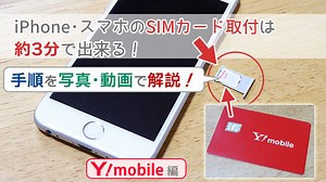 iPhone･スマホのSIMカード取付は約3分で出来る！手順を動画･写真で解説(ワイモバイル編)｜ワイモバイル大百科