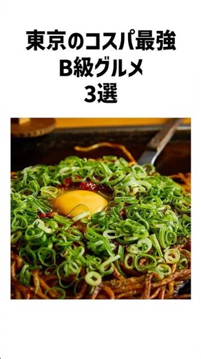 [Best Value for Money] 3 Super Delicious B-Class Gourmet Dishes in Tokyo! Best Value for Money! [...