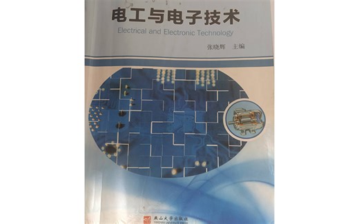 燕山大学-电工电子技术A-张晓辉版（自讲）——内含电工技术、数电、模电。80分速成，有内容和习题讲解，且讲解较为基础，纯小白亦可食用