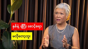 202K views · 18K reactions | နှစ်နဲ့ ချီပြီး စောင့်စရာ မလိုတော့ဘူး...