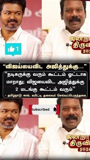 “விஜய்யைவிட அஜித்துக்கு 2 மடங்கு கூட்டம்... ஓட்டாக மாறுமா?” 🔥#tvkvijay #ajithkumar
