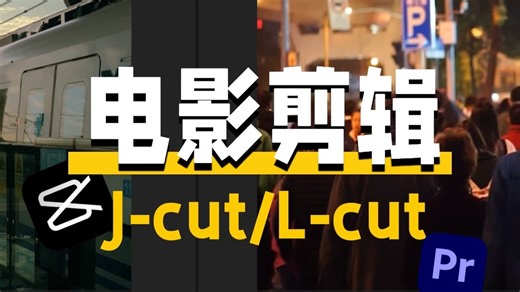什么是J-cut和L-cut