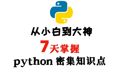 python入门教程-菜鸟如何学习python？小学生也可以学！