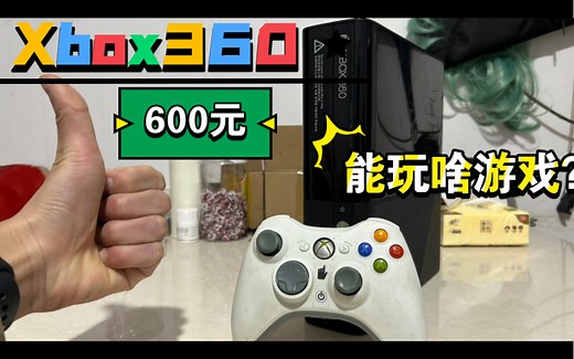 2023年Xbox360体验如何？我借来一台360E版玩玩