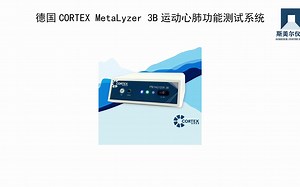 德国CORTEX MetaLyzer 3B运动心肺功能测试系统
