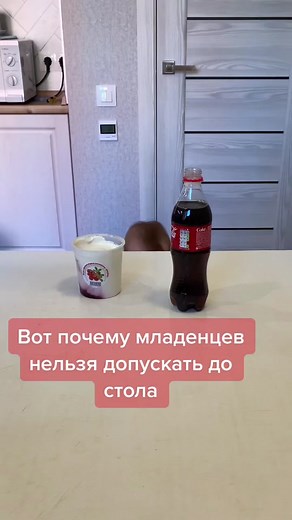 #ребенок #младенец #детскиешалости #кокакола #йогурт #баловство #cocacola #baby