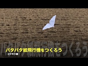 パタパタ紙飛行機をつくろう コウモリ編