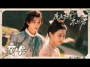 【预告】《夜夜相见不识君 My Decoy Bride》定档4月1日！假面夫妻先婚后爱，互撩互探极限拉扯，超甜来袭！（李菲、孙雪宁）