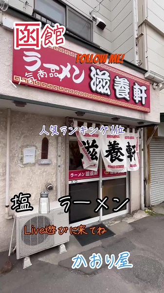 函館の人気塩ラーメン特集とおすすめ店