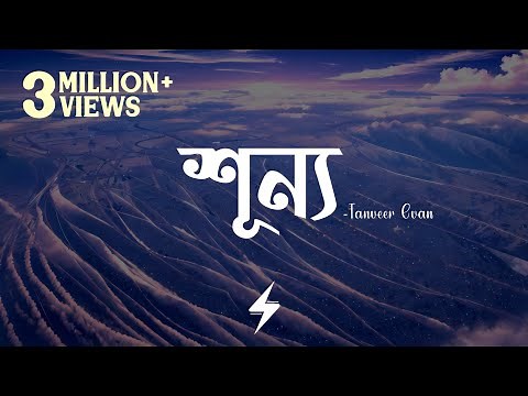 Shunno (Lyrics) | Tanveer Evan | শূন্য | ‪@TanveerEvan‬ | Official Lyrics Video