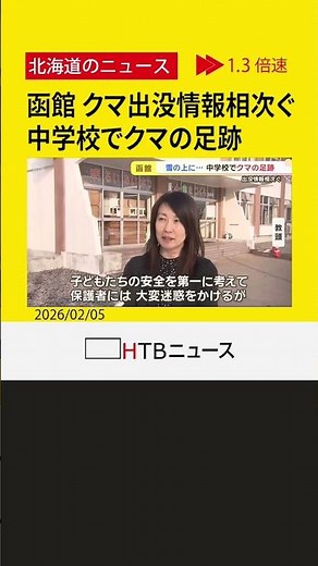 冬眠明けか？函館市内でクマの出没情報相次ぐ 中学校校庭に大小クマの足跡 親子の可能性も 警戒呼びかけ