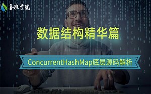 数据结构精华篇——ConcurrentHashMap底层源码解析