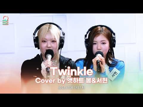 [ALLIVE] Twinkle (Cover by @Heart Bom & Seohyun) - Girls' Generation (TTS) | ALLIVE | Close Frien...