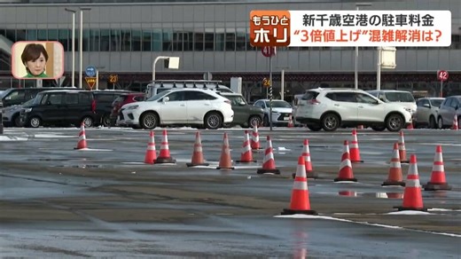 新千歳空港「駐車料金3倍」から3か月、混雑は解消した？ 利用者の選択肢増…民間駐車場に予約殺到、期間限定でタクシー配車アプリも導入 | TBS NEWS DIG