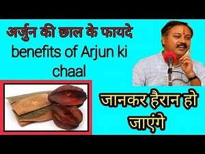 अर्जुन की छाल के फायदे। benefits of Arjun ki chaal