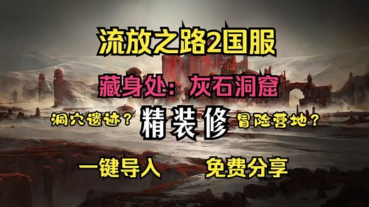 【第二期】灰岩洞窟（遗迹营地）流放2国服直接导入！！藏身处：灰石洞窟？精装修遗迹营地！免费分享！