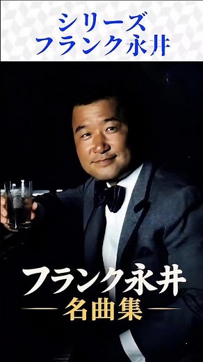 #シリーズ・フランク永井名曲集 #shorts