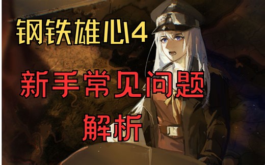 【钢铁雄心4】新手常见的七个问题解析