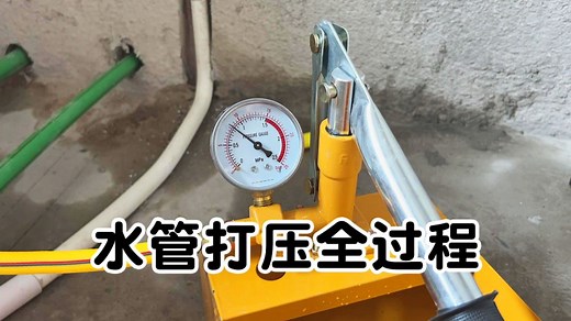 ppr水管打压测试全过程