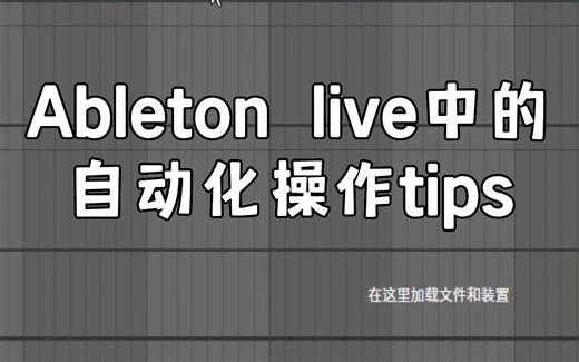嬛嬛，还想学什么，朕手把手教你——Ableton live中的自动化tips