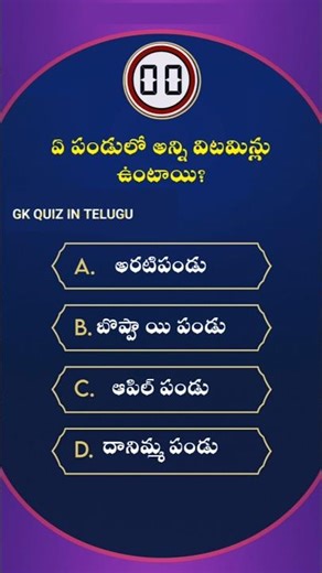 Top 50 Telugu Quiz Questions With Answers | General Knowledge Quiz In Telugu