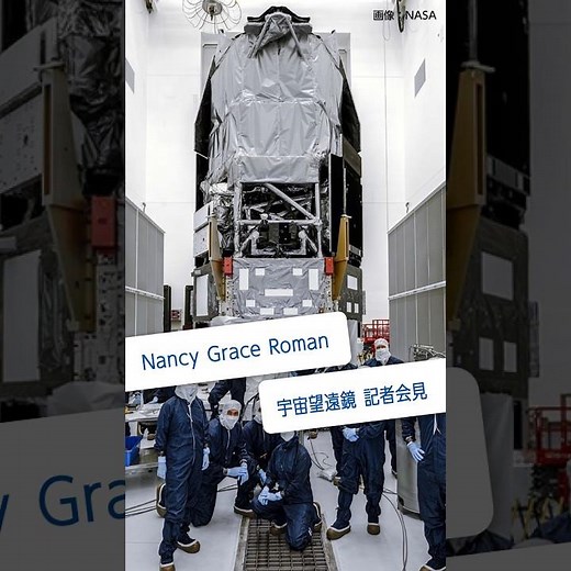 Nancy Grace Roman 宇宙望遠鏡 記者会見 #shorts