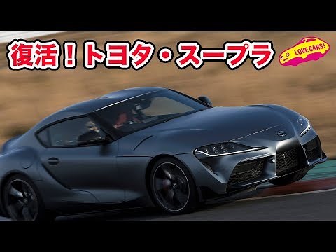 復活！トヨタ・スープラ／Supra is back