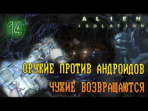 ЧУЖОЕ ГНЕЗДО И БОЛТОР. ЛИЦЕХВАТЫ АТАКУЮТ! =//= Alien: Isolation №14