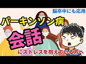 【20年後も会話できる14条件】パーキンソン病 コミュニケーションの取り方 / 脳卒中にも/看護 リハビリ